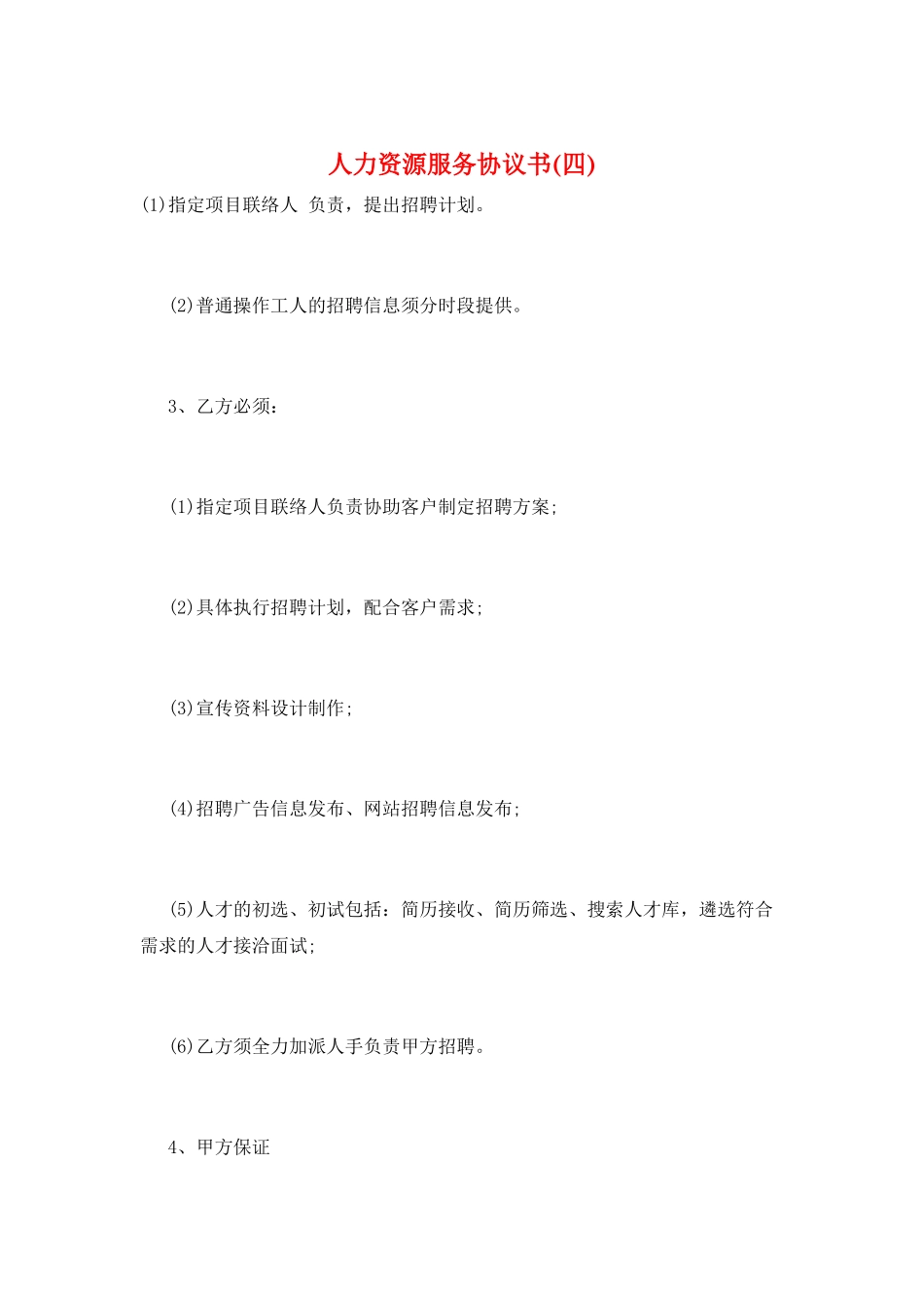 人力资源服务协议书_第1页