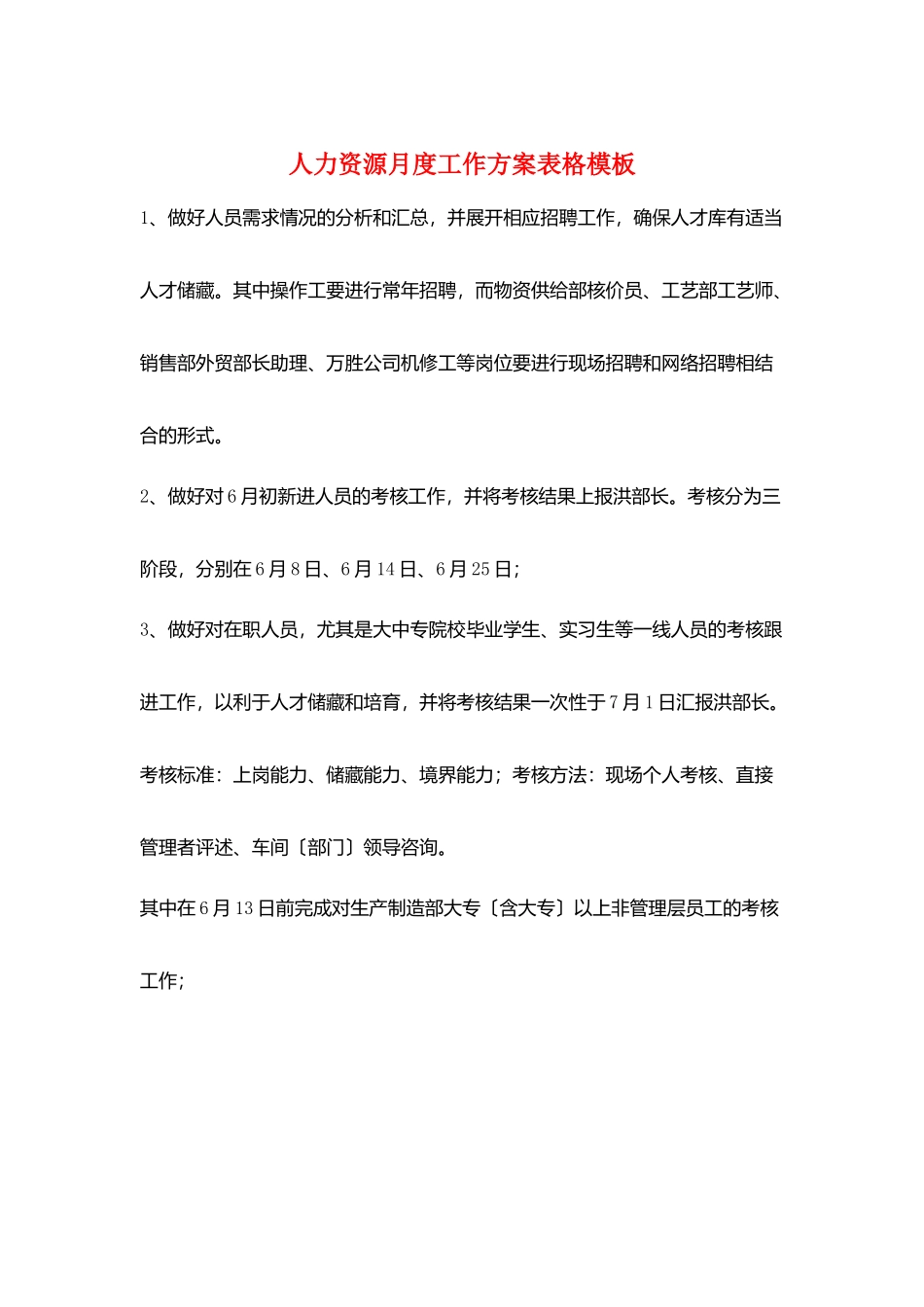 人力资源月度工作计划表格模板_第1页