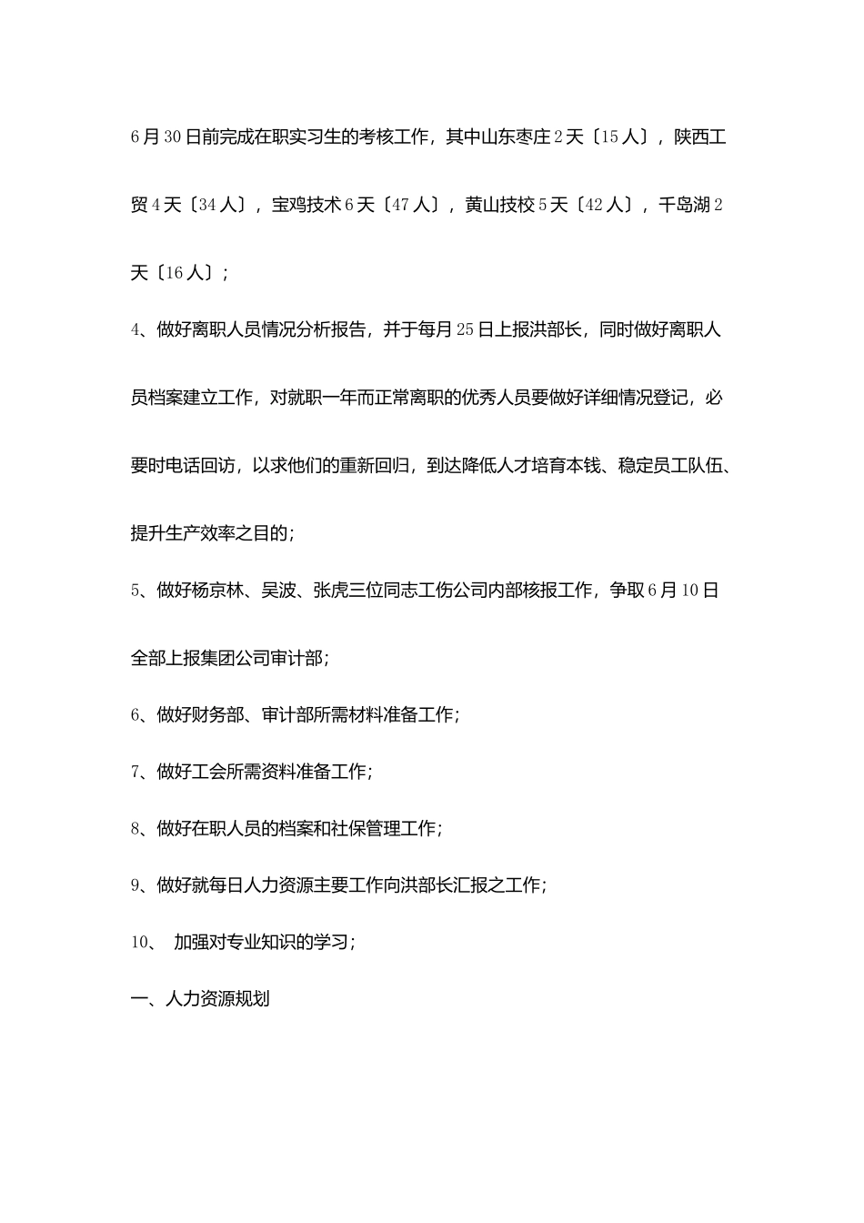 人力资源月度工作计划表格模板_第2页