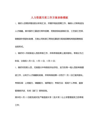 人力资源月度工作计划表格模板