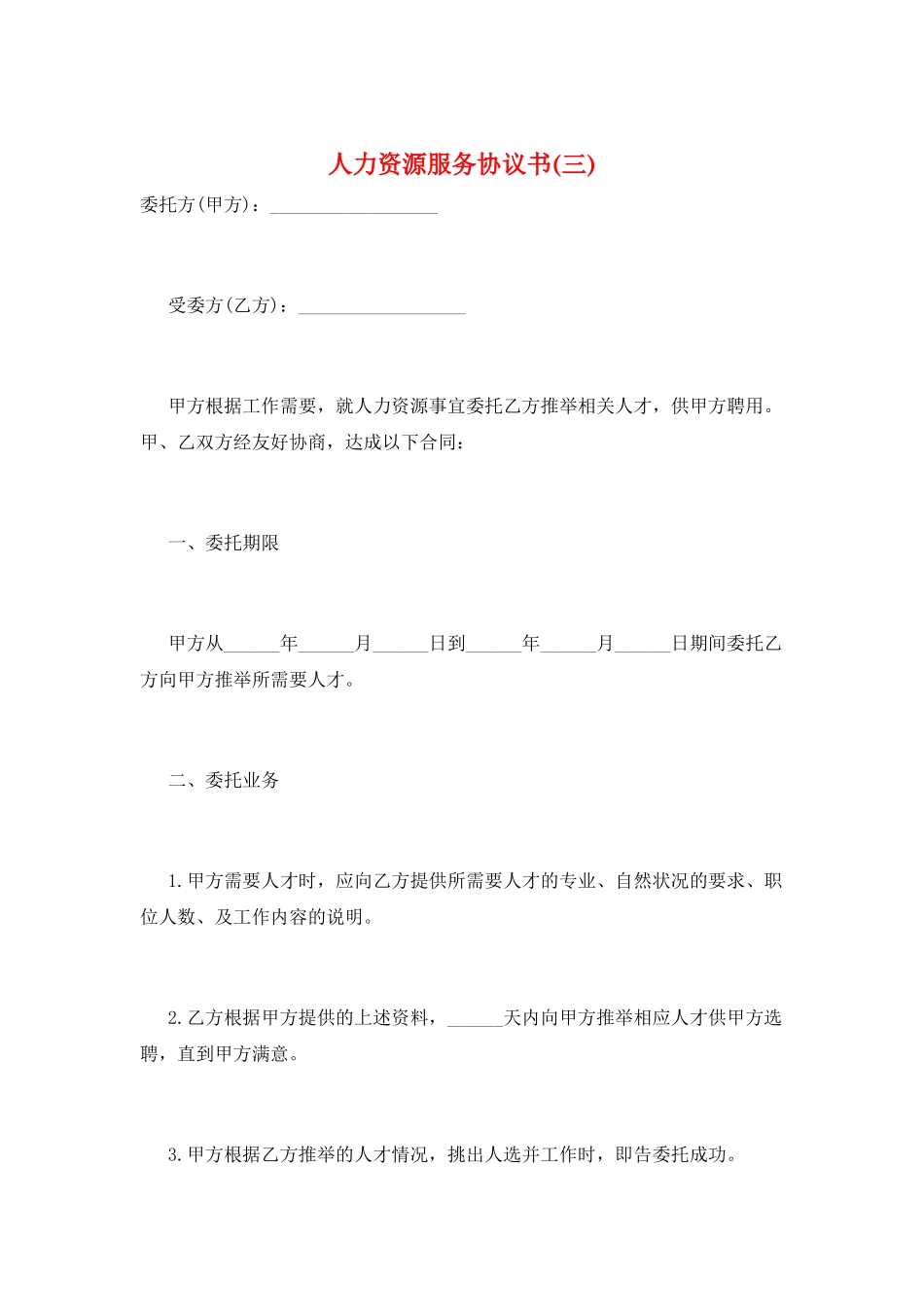 人力资源服务协议书(三)_第1页