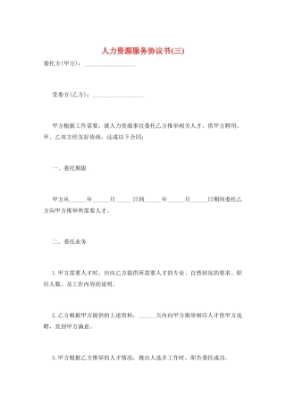 人力资源服务协议书(三)