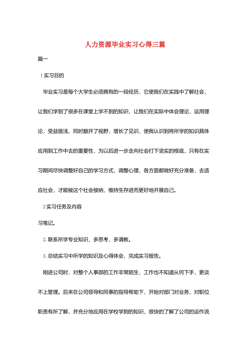 人力资源毕业实习心得三篇_第1页
