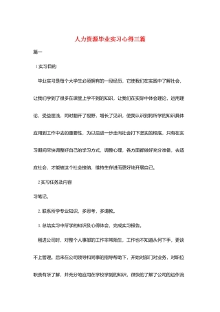 人力资源毕业实习心得三篇