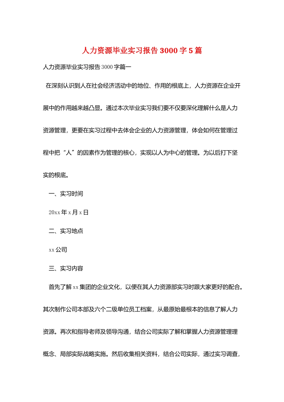 人力资源毕业实习报告3000字5篇_第1页