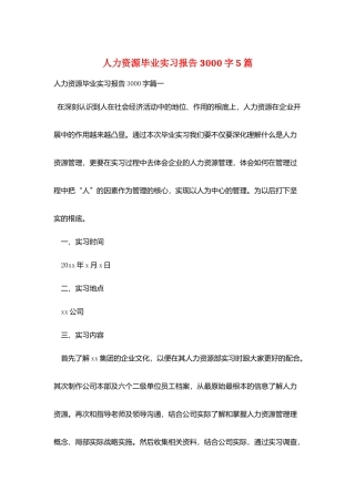 人力资源毕业实习报告3000字5篇