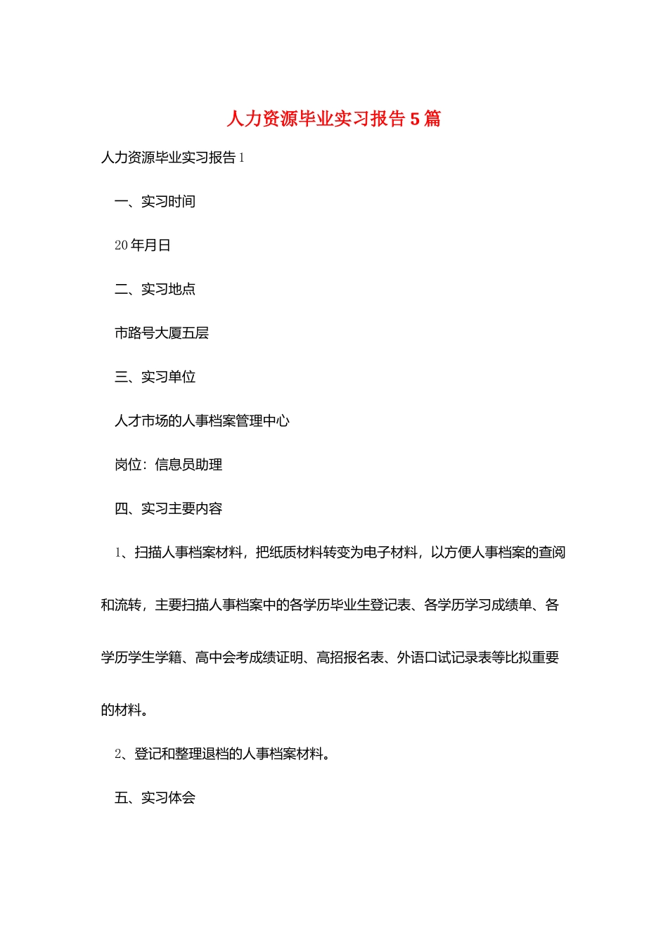 人力资源毕业实习报告5篇_第1页