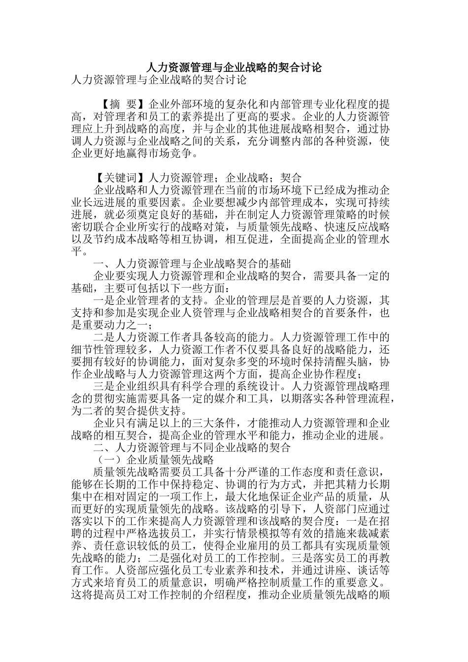 人力资源管理与企业战略的契合研究_第1页