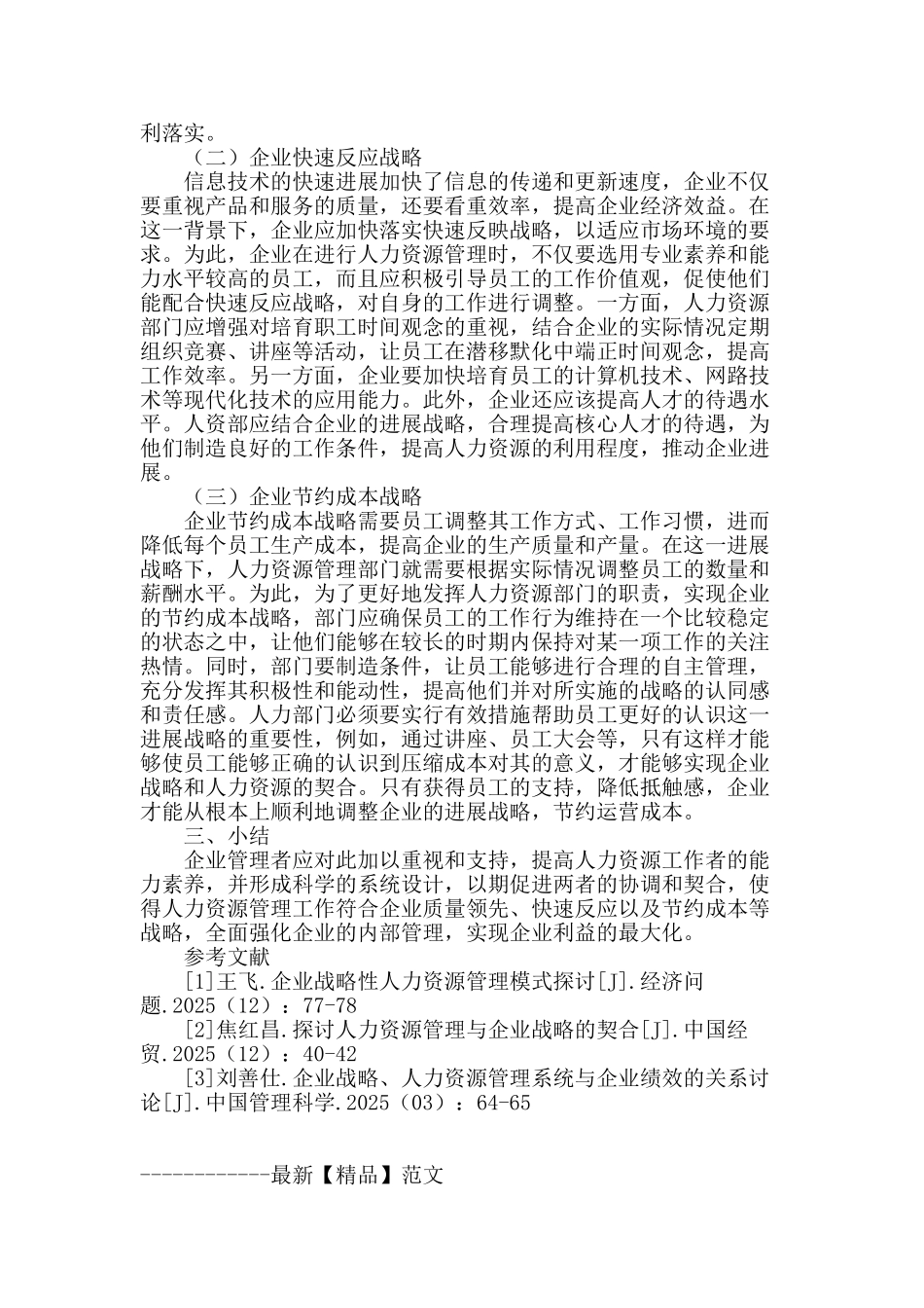 人力资源管理与企业战略的契合研究_第2页