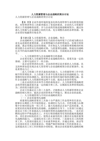 人力资源管理与企业战略的契合研究
