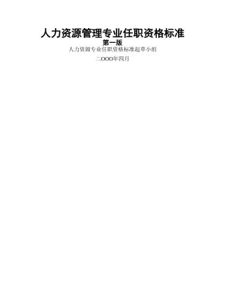 人力资源管理专业任职资格标准