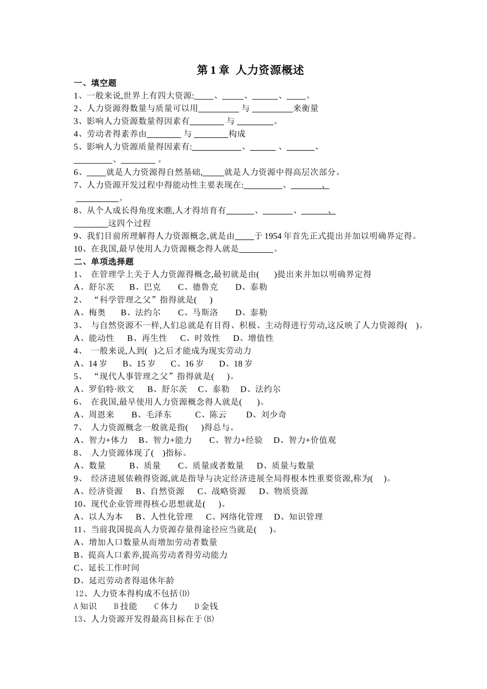 人力资源概述习题_第1页