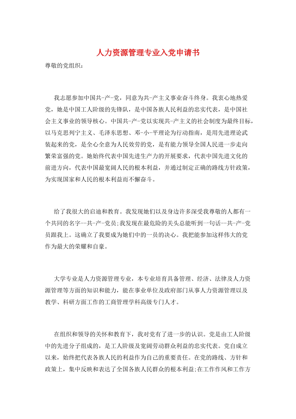人力资源管理专业入党申请书_第1页