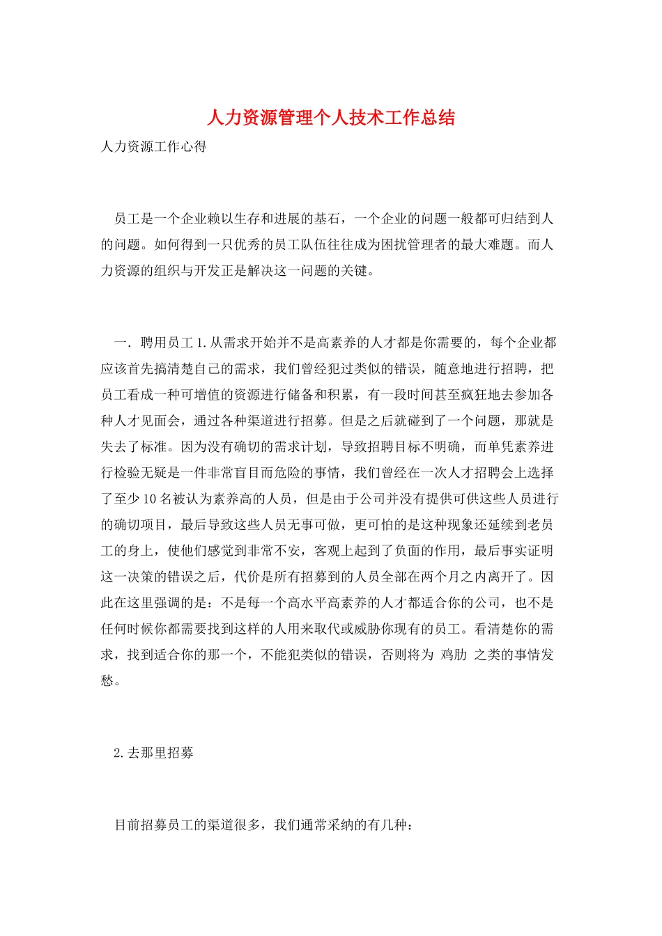 人力资源管理个人技术工作总结_第1页