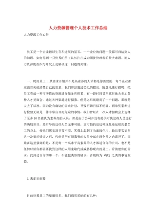 人力资源管理个人技术工作总结
