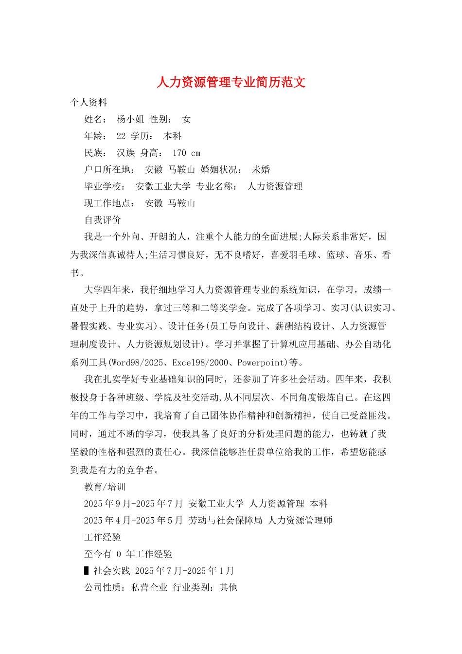 人力资源管理专业简历范文_第1页