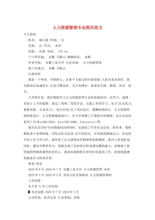 人力资源管理专业简历范文