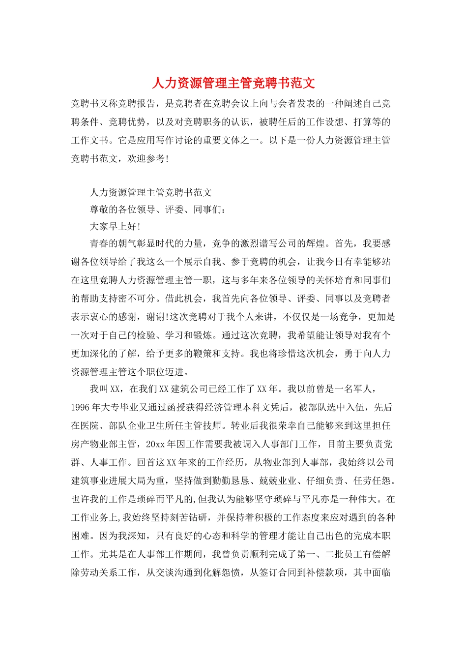 人力资源管理主管竞聘书范文_第1页