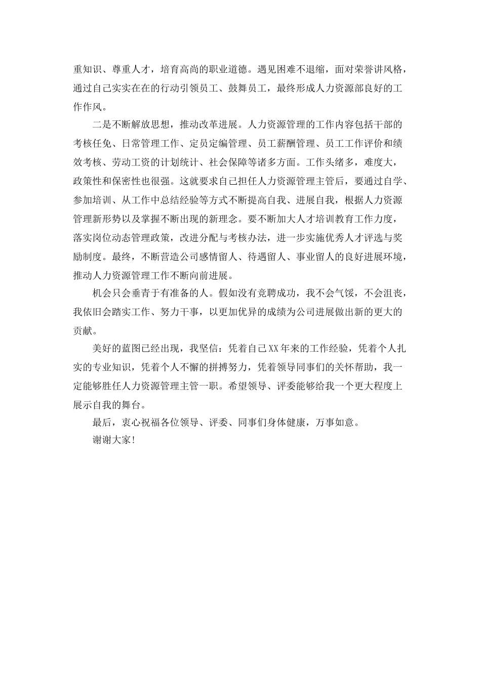 人力资源管理主管竞聘书范文_第3页