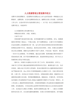 人力资源管理主管竞聘书范文