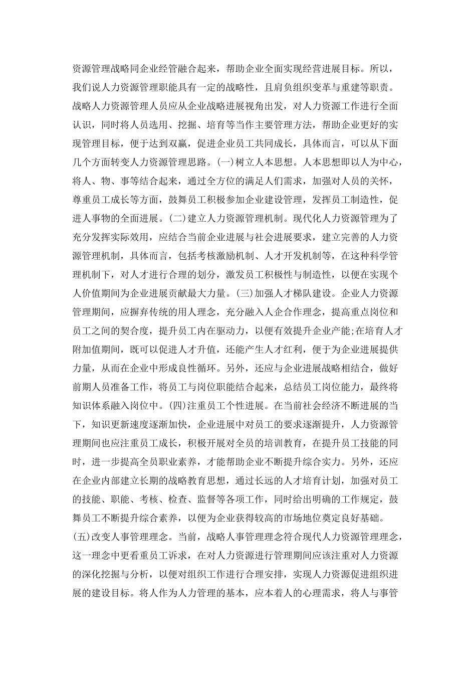 人力资源管理人事转变探究_第2页