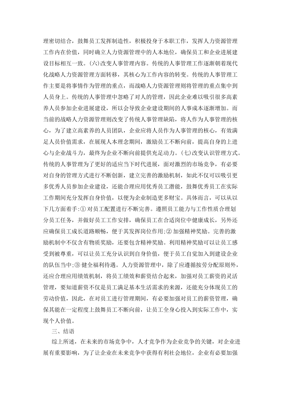 人力资源管理人事转变探究_第3页