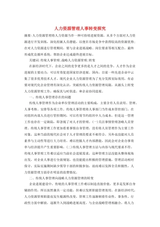 人力资源管理人事转变探究