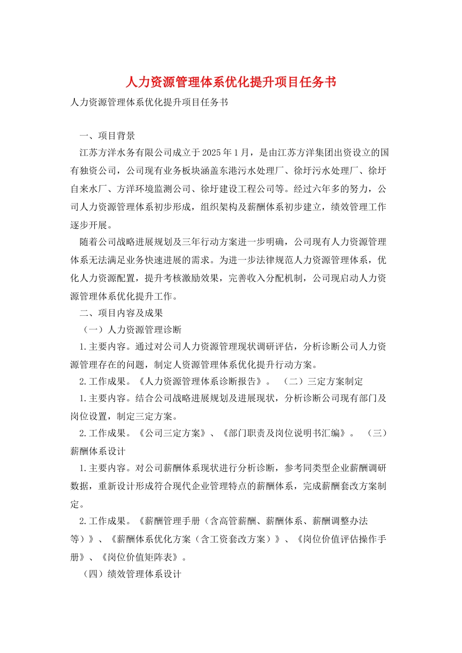 人力资源管理体系优化提升项目任务书_第1页