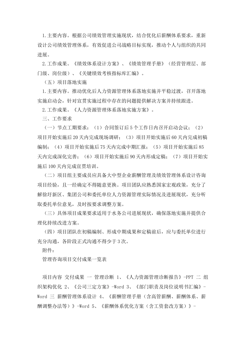人力资源管理体系优化提升项目任务书_第2页