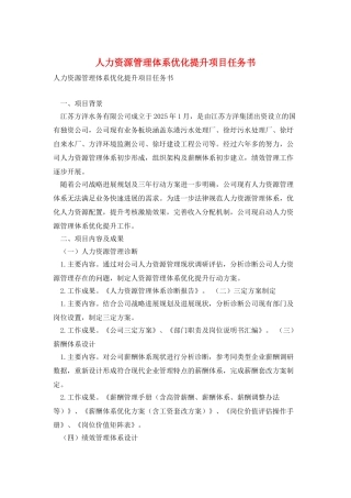 人力资源管理体系优化提升项目任务书