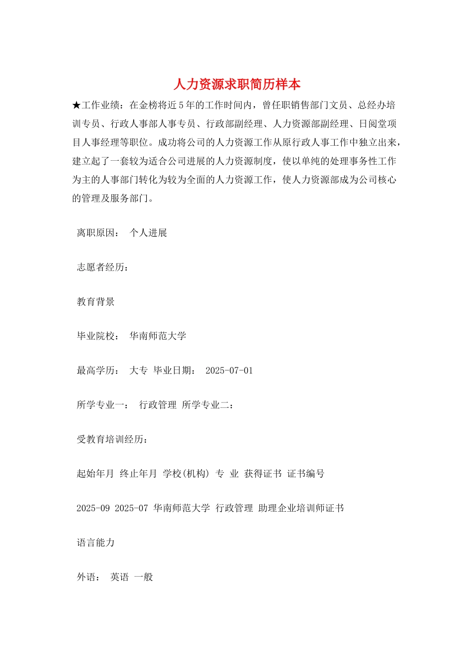 人力资源求职简历样本_第1页