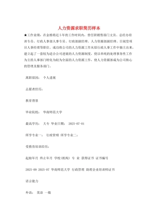 人力资源求职简历样本