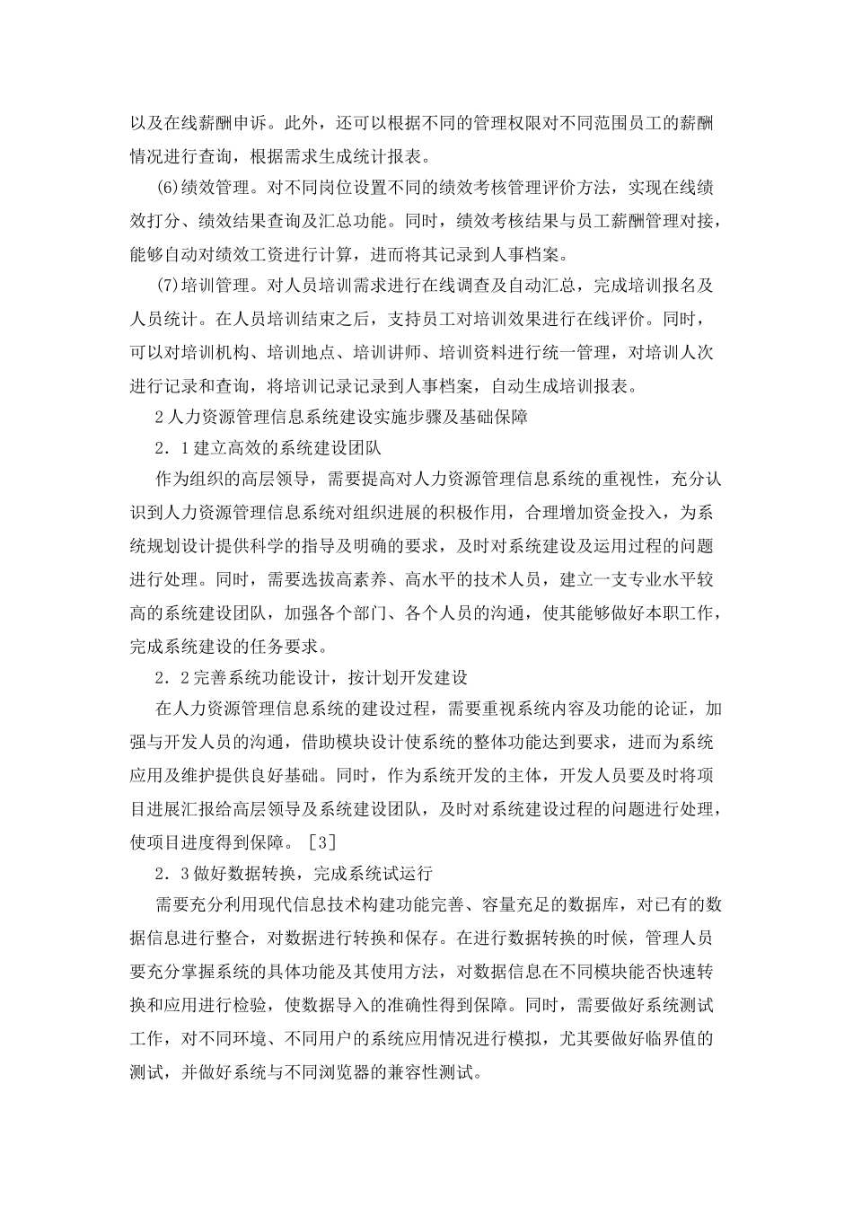 人力资源管理信息系统建设与管理应用_第2页