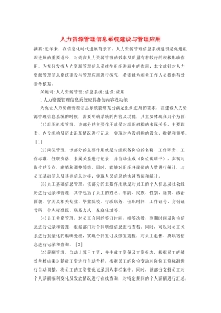 人力资源管理信息系统建设与管理应用
