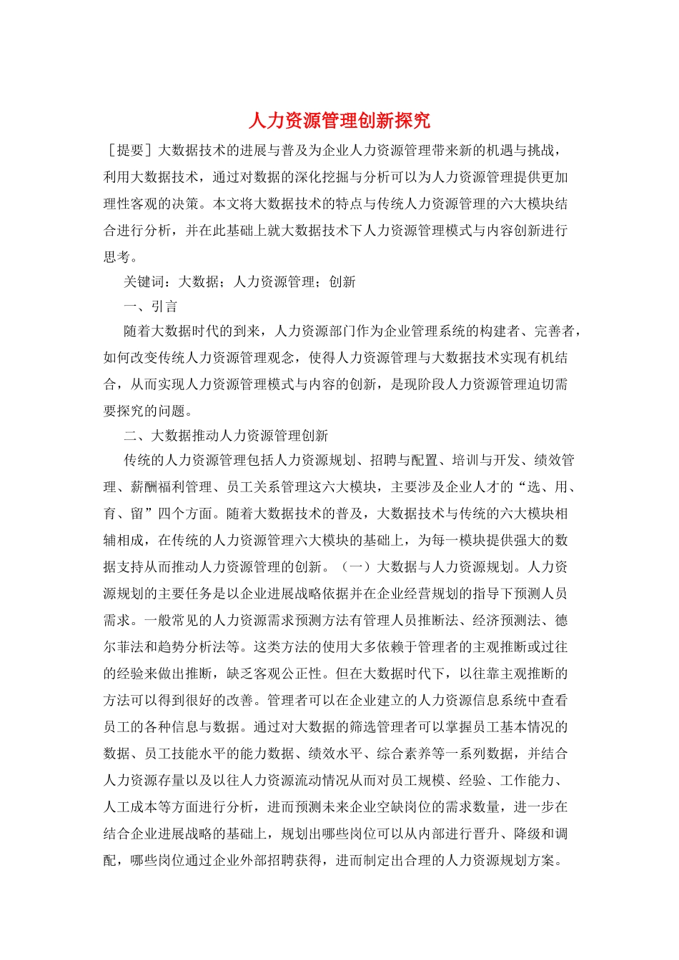 人力资源管理创新探究_第1页