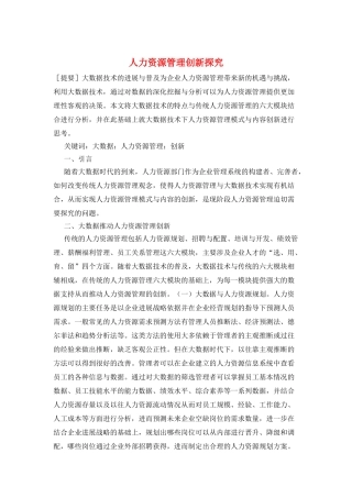 人力资源管理创新探究