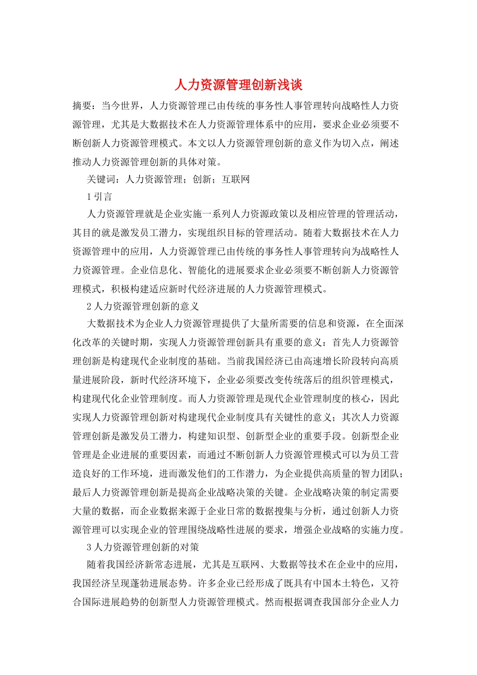 人力资源管理创新浅谈_第1页