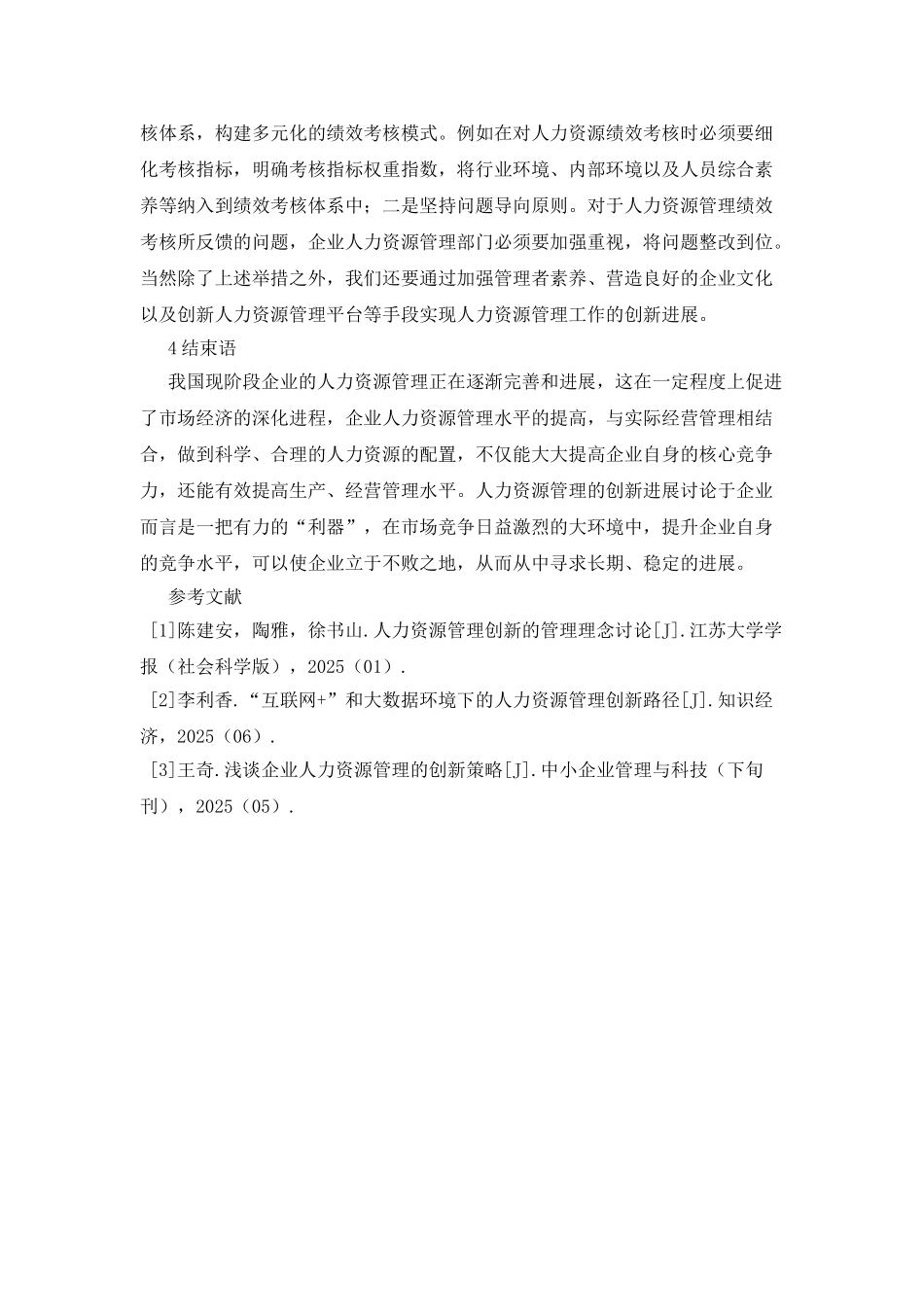 人力资源管理创新浅谈_第3页