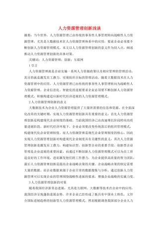 人力资源管理创新浅谈