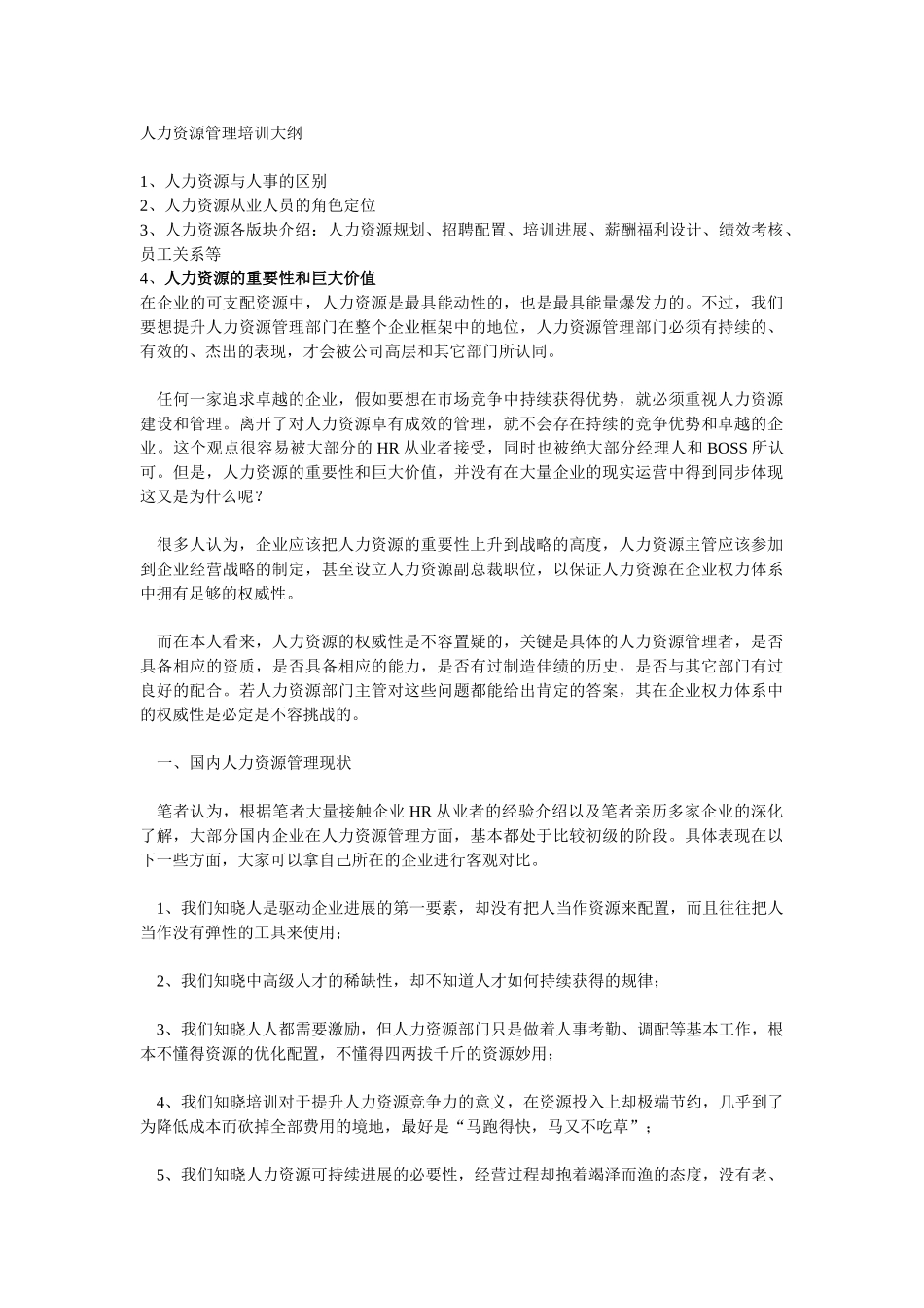人力资源管理培训大纲_第1页