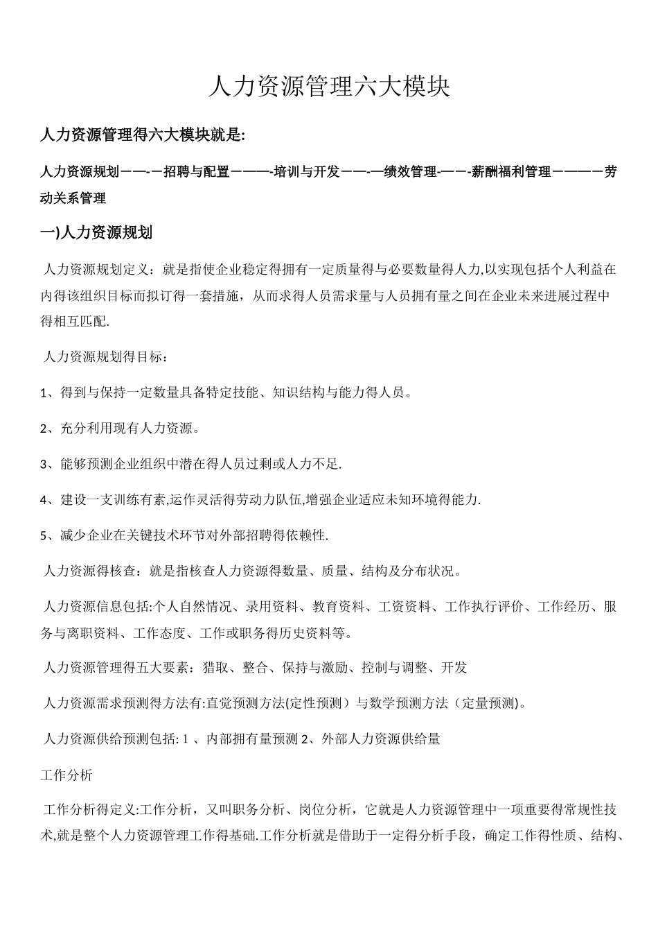 人力资源管理六大模块_第1页