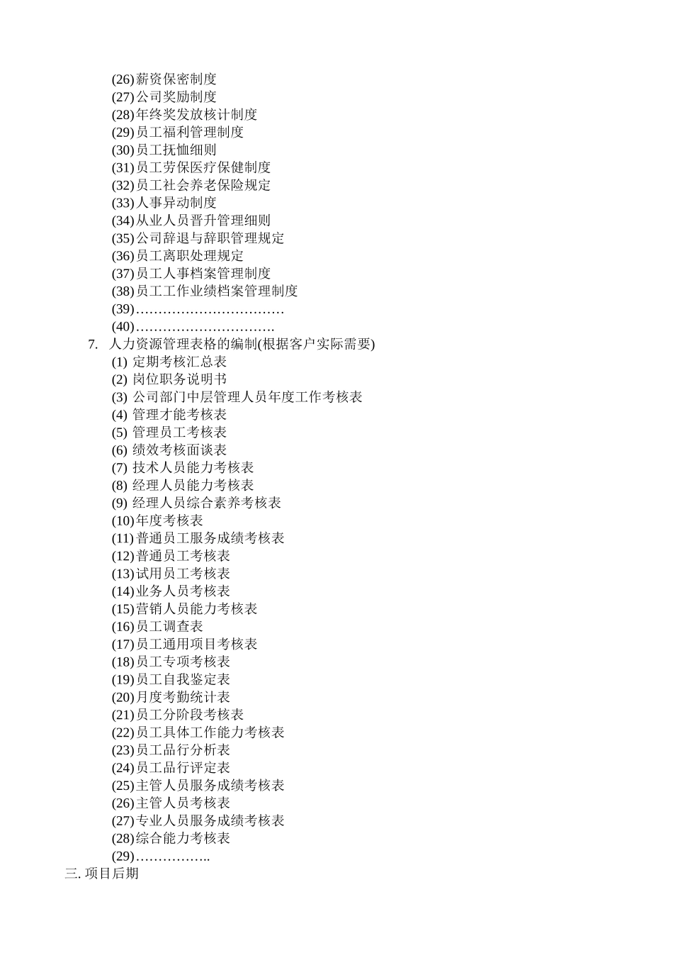 人力资源管理咨询方案1_第2页