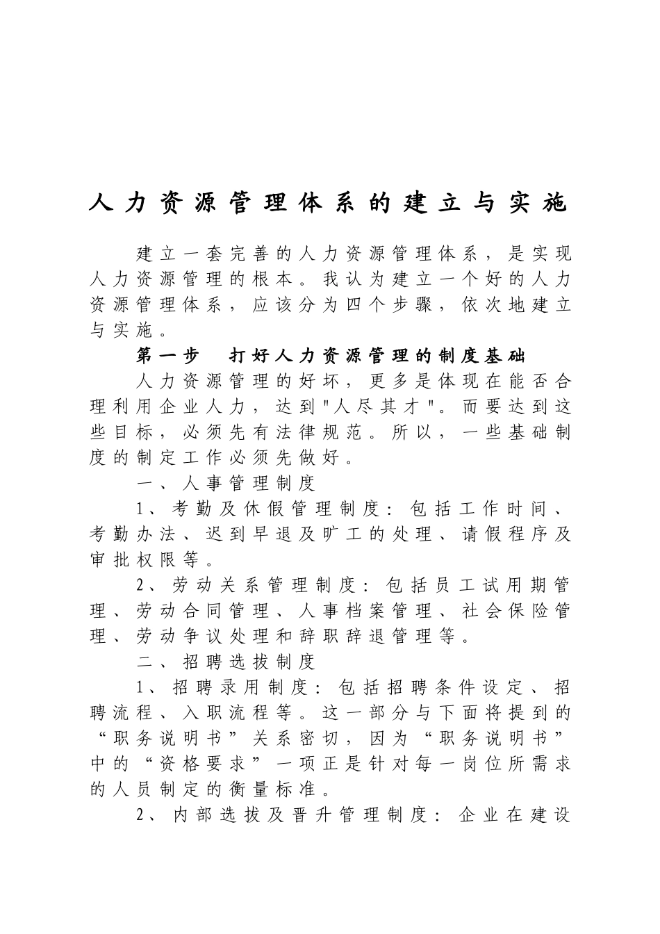 人力资源管理体系的建立与实施_第1页