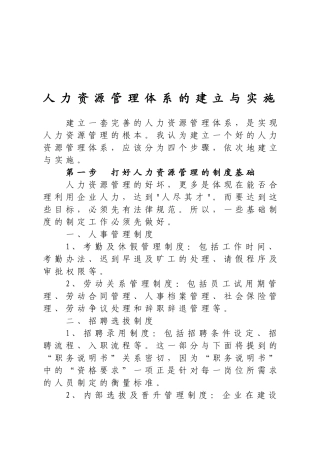人力资源管理体系的建立与实施