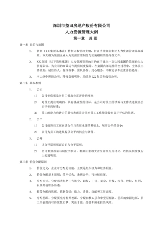 人力资源管理大纲