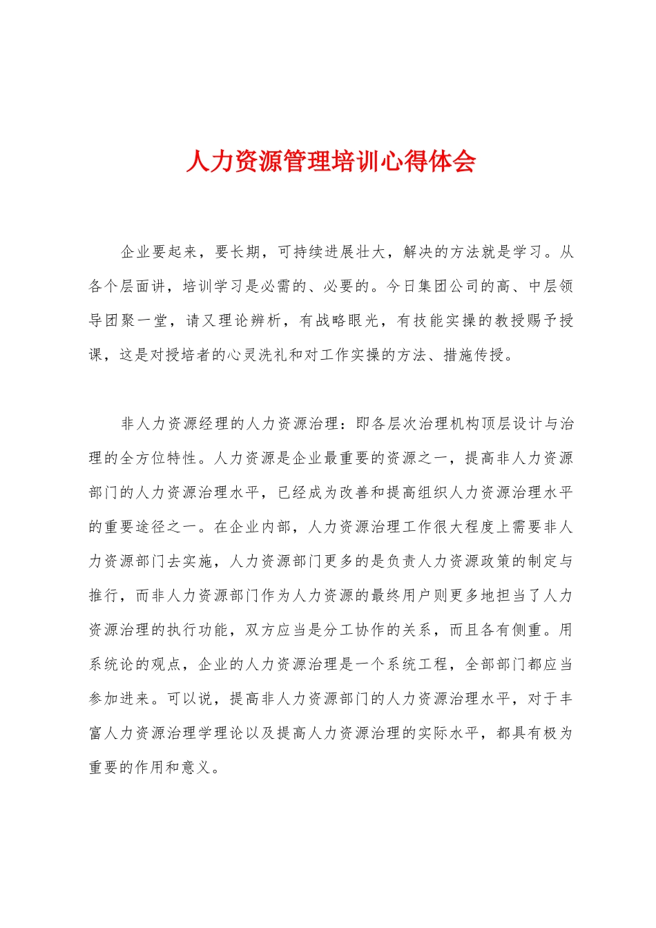 人力资源管理培训心得体会_第1页
