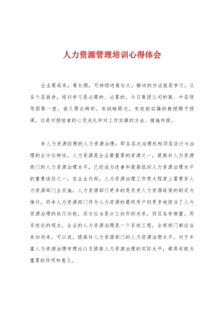 人力资源管理培训心得体会