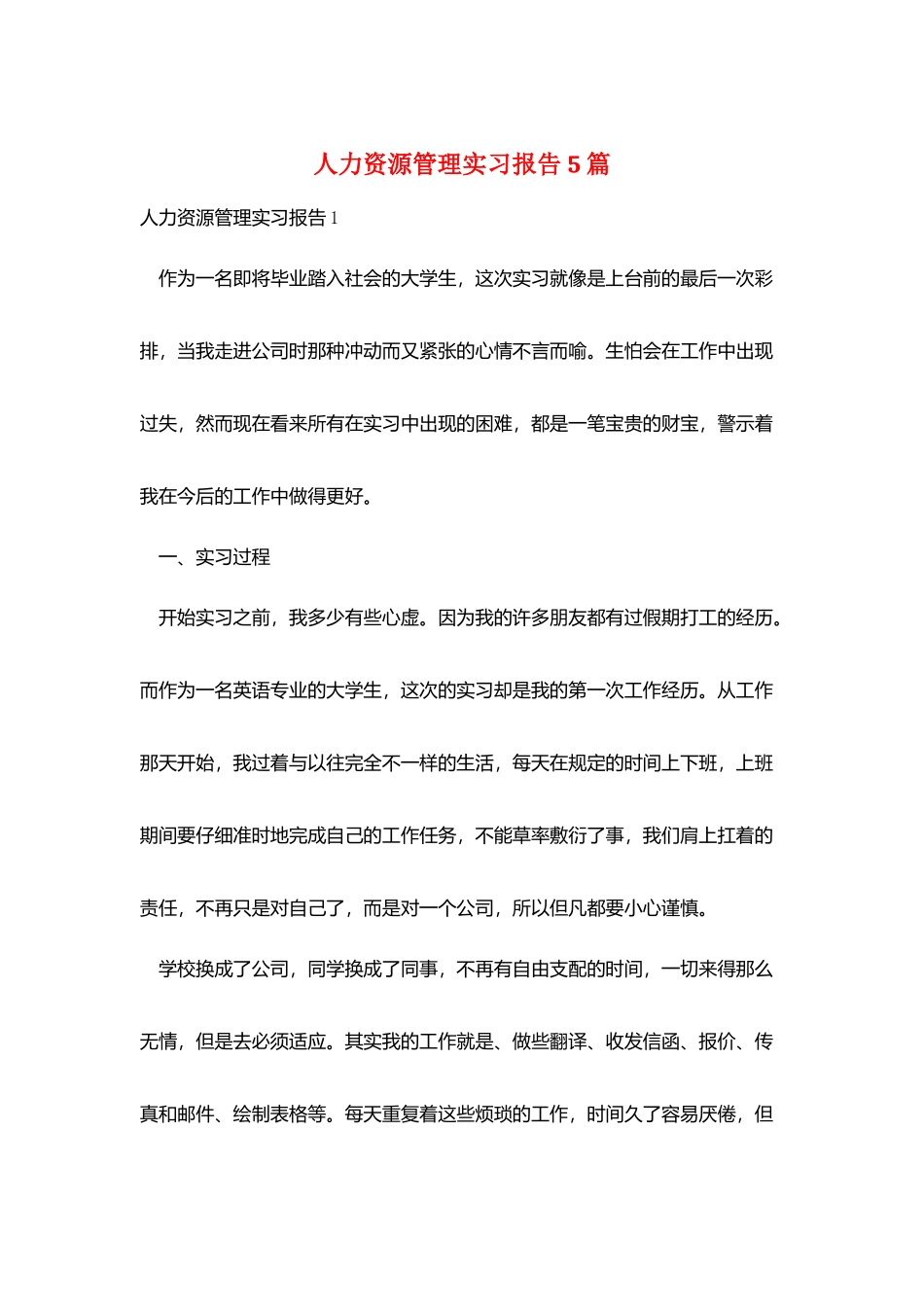 人力资源管理实习报告5篇_第1页