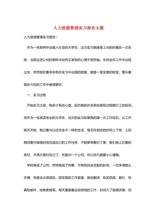 人力资源管理实习报告5篇