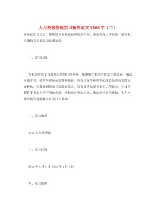 人力资源管理实习报告范文1500字(二)